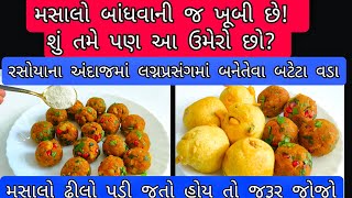 રસોયાના અંદાજમાં બટેટા વડા  Bataka Vada Gujarati  Bateta Vada In Gujarati  Batata Vada Recipe [upl. by Ludwigg]