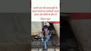 Bihar railway😭 dardnak hadsa railway karmchariemotionalrailwayviral shotrailwaynews [upl. by Gowrie980]