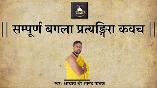 सम्पूर्ण बगला प्रत्यङ्गिरा कवच  Sampurna Baglamukhi Pratyangira Kavach  With Lyrics [upl. by Brittne]