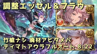 【グラブル】調整エッセル＆フラウinティアマトアウラ フルオート [upl. by Berardo699]