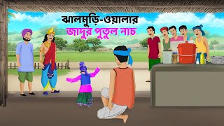 ঝালমুড়িওয়ালার জাদুর পুতুল নাচ  Rupkothar Bangla Golpo  Bengali Stories  Golpo Konna Cartoon [upl. by Acinhoj806]