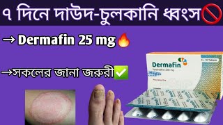 Dermafin 250 mg  দাউদচুলকানি ও মারাত্মক চর্মরোগ নির্মুল  dermafin 250 mg bangla  terbinafine [upl. by Ynnohj]