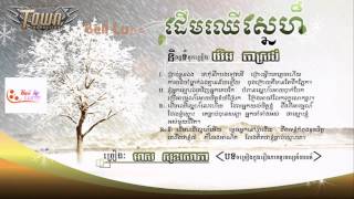 Town CD vol 3905 Derm Cher Sne  by Meas Soksophea [upl. by Itaws827]