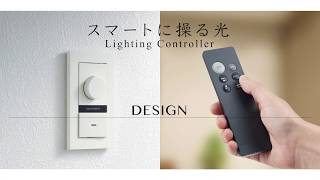 かっこいい調光器・デザイン編【大光電機株式会社】 [upl. by Sirtemed]