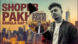 স্বপ্নের পাখি  SHOPNER PAKHI  New Rap Song  Official Classical Rap Music Audio  Bangla Rap 2024 [upl. by Sarat]