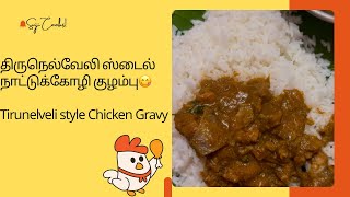 திருநெல்வேலி ஸ்டைல் நாட்டுக்கோழி குழம்புTirunelveli style Chicken Gravy recipe [upl. by Seuqram]