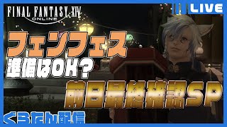 【FF14】深夜の垂れ流し～フェンフェス前日！持ち物等々改めて再確認しよう！【雑談】～【ElementalDC】※概要欄みてね [upl. by Alburg]