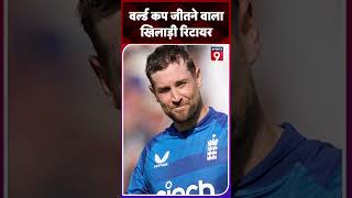 T20 World Cup विजेता Dawid Malan ने किया संन्यास का ऐलान shorts9 shorts [upl. by Eirene]