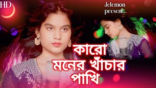 Karo Maner Khachar Pakhi  New Bangladeshi gaan  Singer Parbin Sultana  Jelemon Bissad Gaan [upl. by Rafferty756]