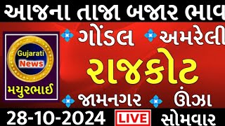 commodity prices 28102024 rajkot marketing yard na bhavsaurashtra ajn bajar bhavcommodity price [upl. by Llerot]