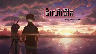 ដំណើរជីវិតDom ner jivet🥰🤘♥️  Song Sweet Khmer by Noly Record 😊❤️‍🩹 [upl. by Ezmeralda504]