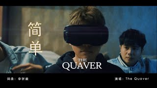 The Quaver《简单》Official Music Video [upl. by Pitarys910]