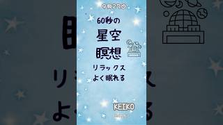 新月に向かう60秒瞑想  新たな始まりを迎える静かなひととき リラックス＃新月 瞑想 ＃星空瞑想 癒し [upl. by Sherard]