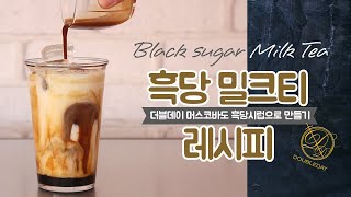 더블데이 흑당 밀크티 Black sugar Milk Tea 만들기 with 더블데이 머스코바도 흑당시럽muscovado black sugar syrup★ [upl. by Martelli]