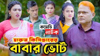 কবর থেকে উঠে ভোট দিয়েছে  বাংলা কমেডি নাটক  Harun Kisinger  Bangla Natok 2024  Koli Multimedia [upl. by Teews]