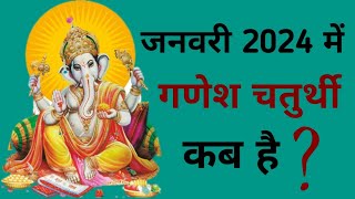 Ganesh chaturthi kab hai  January 2024 mein Ganesh chaturthi kab hai  Chaturthi January 2024 [upl. by Rosenthal14]