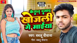 BabluDeewana Ka new song  Kesan Damad Khojali Ge Maiya  कैसन दमाद खोजनी गे मईया Hit Song 2023 [upl. by Compton]