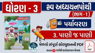 std 3 paryavaran ch 3 swadhyay pothi  dhoran 3 paryavaran swadhyay pothi part 3  swadhyay pothi [upl. by Ahtamat]