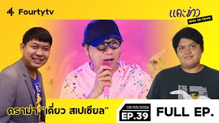 ดราม่า quotเดี่ยวฯ ซูเปอร์ซอฟต์พาวเวอร์quot คำเดียว  แคะข่าว News On Crack EP39  9 พค 67  Fourtytv44 [upl. by Delora16]