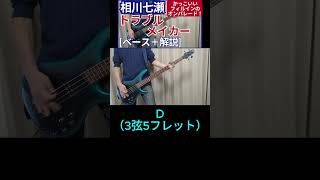 ラ（A）の音を弾いていても途中でミ→レ→ド（E→D→C）の3音をはさんでいます  相川七瀬  トラブルメイカー【ベース弾き＋解説】shorts [upl. by Collin]