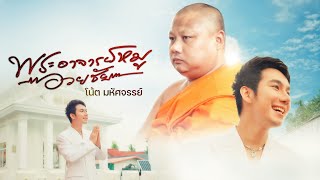 พระอาจารย์หมูอวยชัย  โน้ต มหัศจรรย์  Official MV [upl. by Eelak634]