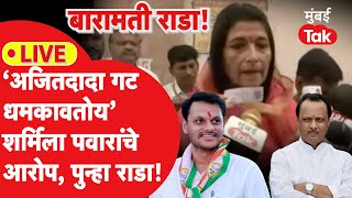 Baramati Vidhan Sabha Election  बारामतीत पुन्हा राडा शर्मिला पवारांचे आरोप काय घडतंय [upl. by Quenna]