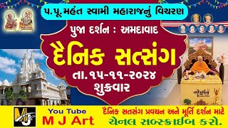 દૈનિક સત્સંગ 154  Daily Satsang 154  મૂર્તિ દર્શન  Dt151024  mahantswami swaminarayan [upl. by Borg]