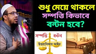 শুধু মেয়ে থাকলে সম্পত্তি কিভাবে বন্টন হবে  শাইখ আহমাদুল্লাহ  সম্পত্তি বন্টন  sompotti bonton [upl. by Hennebery]