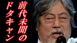 【前代未聞】沢田研二のライブがドタキャン [upl. by Daney69]