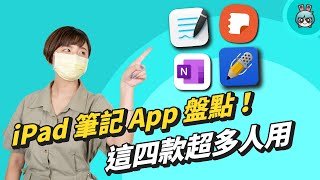 四款主流筆記 App 評測！GoodNotes、Notability、OneNote、Samsung Note 看完就不用糾結囉直接安裝！ [upl. by Oeflein806]