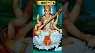 सरस्वती श्लोक या कुंदे तुषार हार धवला  Saraswati Shlok ya Kunde Tushar Har dhawla shorts [upl. by Xylon886]