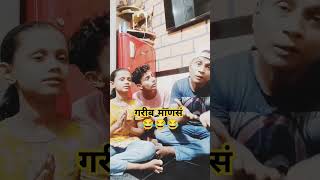 गरीब माणूस 😂😂धमाल मराठी कॉमेडी gavran chavdi [upl. by Misa]