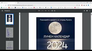 ЛУНЕН КАЛЕНДАР ЗА 2024 ГОДИНА ПЛАНИРАЙТЕ ВРЕМЕТО СИ СПОРЕД ЛУНАТА [upl. by Ahcsas]