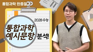 메가스터디 통합과학 한종철쌤  2028 수능 통합과학 예시문항 분석 [upl. by Mahla]