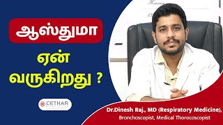 ஆஸ்துமா ஏன் வருகிறது   Asthma  Symptoms and causes in tamil  Cethar Hospitals  Trichy [upl. by Clotilda44]