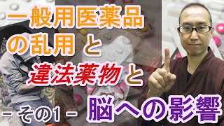 一般用医薬品の乱用と違法薬物と脳への影響  その1  【認知症予防・吉安】 [upl. by Ennazzus626]