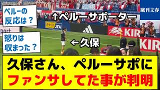 【怒りは収まった？ペルーサポーターの反応を紹介】久保さん、ペルーサポにファンサしてた事が判明 [upl. by Enitnatsnoc]