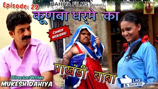 KUNBA DHARME KA  Episode 29  पाखंडी बाबा Pakhandi Baba  Mukesh Dahiya Comedy  DAHIYA FILMS [upl. by Ettari]