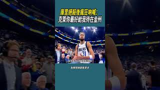 庫里絕殺後瘋狂吶喊：克萊你最好給我待在金州體育 nba 籃球 [upl. by Wexler]