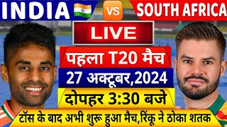 India VS South Africa 1st T20 Match LIVE देखिएथोड़ी ही देर में शुरू होगा IND SA पहला T20 मैचRinku [upl. by Ednew]