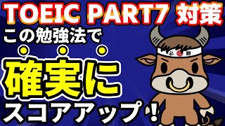 【スコアアップ直結】TOEICリーディングPart7解き方・勉強法【TOEIC満点60回】 [upl. by Isoj49]