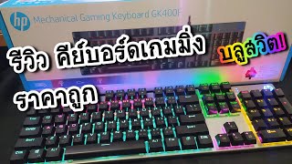 รีวิวคีย์บอร์ดเกมมิ่ง ราคาถูก HP Mechanical Gaming Keyboard GK400F เพียง 670 บ [upl. by Manson713]