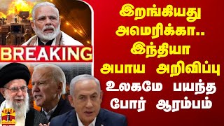 🔴LIVE  இறங்கியது அமெரிக்கா இந்தியா அபாய அறிவிப்பு  உலகமே பயந்த போர் ஆரம்பம்  LIVE UPDATES [upl. by Alejo151]