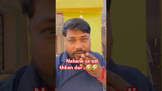 Nahane se aadi thakansubscribe 1million rajkamalvlogs like comedy funnythanks for subscribe [upl. by Nirmak]