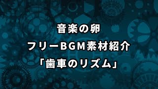 音楽の卵 BGM素材紹介「歯車のリズム」 [upl. by Anatlus248]