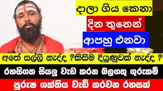 පියෙකු මෙන් එසැනින් ඔබේ දුකටත් පිහිට දැන්ම අමතන්න 0765610027 hethuwa gurunnanse [upl. by Lemuela446]