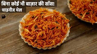 चाइनीज भेल की रेसिपी  घर में चटनी सॉस के साथ बाज़ार जैसी  chinese bhel recipes cookingshooking [upl. by Jourdain]