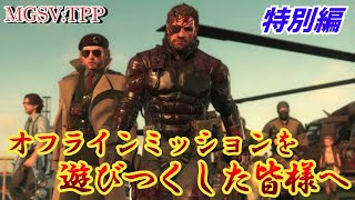 MGSVTPP【特別編】FOBってどういうゲーム？？ フレンドとガチバトルをしながら徹底解説します！ FOB フレンドPvP vs yuyu0319 さん GG！ [upl. by Hayse]