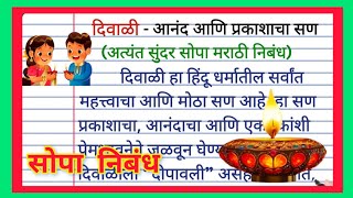 दिवाळी निबंध मराठी  Dilwali Marathi Nibandh  Essay on Diwali in Marathi  दीपावली निबंध मराठी [upl. by Euqinorev]