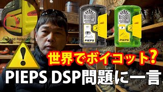 世界が怒っている？PIEPS DSP 問題に一言 「何故リコールしない？」 [upl. by Nitfa]